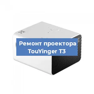 Замена матрицы на проекторе TouYinger T3 в Новосибирске